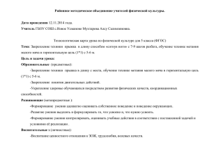 Урок физкультуры.Закрепление техники прыжка в длину способом