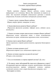 Анкета для родителей. Состояние здоровья Вашего ребенка.  Уважаемые родители!