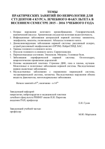 Темы практических занятий по неврологии для студентов 4 курса