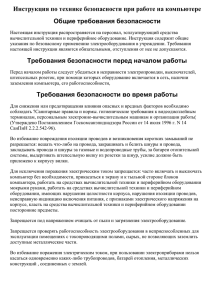 Инструкция по технике безопасности при работе на компьютере