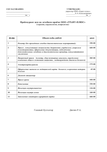 Прейскурант цен. Терапия, кардиология, неврология - Грант-Плюс