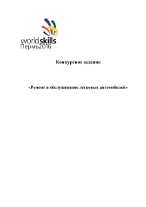 Конкурсное задание  «Ремонт и обслуживание легковых автомобилей»
