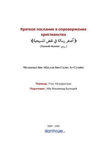 Краткое послание в опровержение христианства.