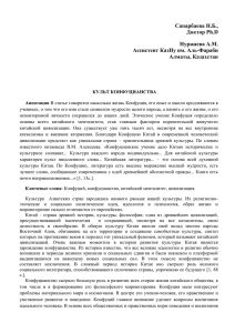 Сапарбаева Н.Б., Доктор Ph.D Нуржаева А.М. Ассистент КазНу им. Аль-Фараби