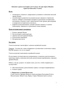 Конспект урока по истории для 5 класса «За три моря в Индию