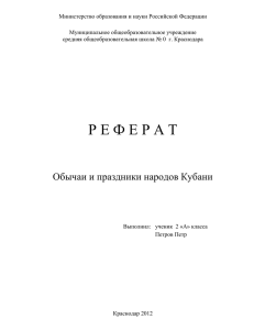 Обычаи и праздники народов Кубани.