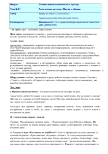 Модуль Основы мировых религиозных культур Урок № 21 Религиозные ритуалы. Обычаи и обряды