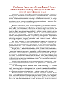 Заявление Священного Синода от 6 октября 2005 года