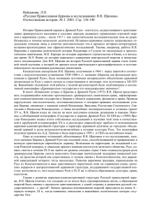 Найденова. Л.П. «Русская Православная Церковь в исследованиях Я.Н. Щапова».