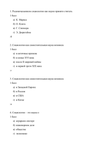 1. Родоначальником социологии как науки принято считать 1 балл