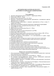 1.  Духовное просвещение на Руси в конце X –... 2.  Монастыри в РПЦ XI - XII вв.