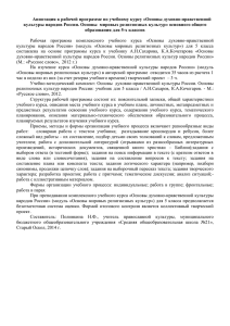 Аннотация к рабочей программе по учебному курсу «Основы духовно-нравственной