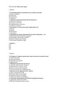 Тест по теме «Население мира»  2. национальными религиями Китая являются: