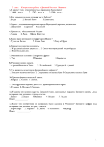 1. 2600г. до н.э.       ...  1.Веды          ... 5 класс.    Контрольная работа « Древний Восток». ...