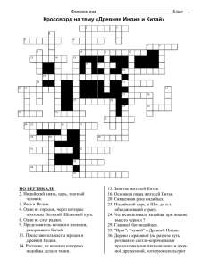 Кроссворд по теме “Индия и Китай в древности”