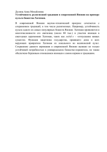 Устойчивость религиозной традиции в современной Японии на