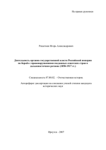 На правах рукописи  Решетнев Игорь Александрович Деятельность органов государственной власти Российской империи