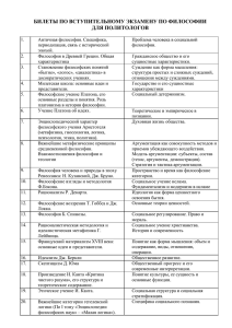 БИЛЕТЫ ПО ВСТУПИТЕЛЬНОМУ ЭКЗАМЕНУ ПО ФИЛОСОФИИ ДЛЯ ПОЛИТОЛОГОВ