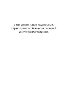 Цель: изучить характерные признаки класса двудольные