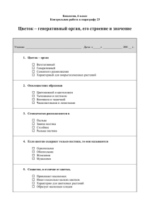 Цветок – генеративный орган, его строение и значение