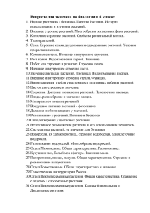 Вопросы для экзамена по биологии в 6 классе.