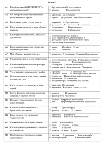 Вариант 1 A1  Какой тип тканей ОТСУТСТВУЕТ у 1) образовательная2) эпителиальная