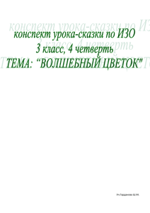 Урок-сказка по ИЗО "Волшебный Цветок"