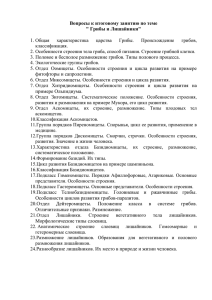 Вопросы к итоговому занятию по теме " Грибы и Лишайники"