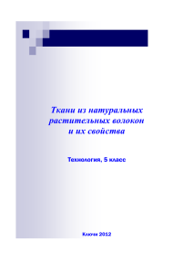 Ткани из натуральных растительных волокон и их свойства