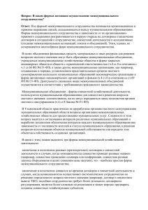 Вопрос: В каких формах возможно осуществление межмуниципального сотрудничества?  Ответ: