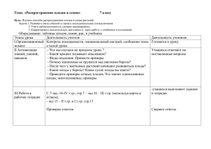 Тема: «Распространение плодов и семян»      ...