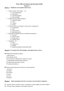 Тема «Вегетативные органы растений» Вариант 1 Часть А