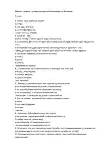 Задания первого тура круглогодичной олимпиады по биологии. 7