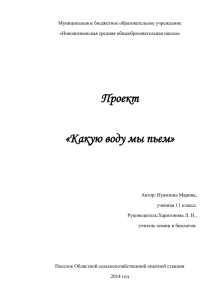 Проект  «Какую воду мы пьем»