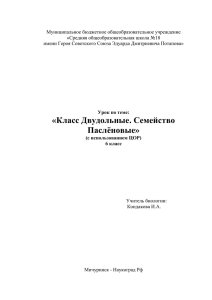 Класс двудольные. Семейство Паслёновые 6 класс