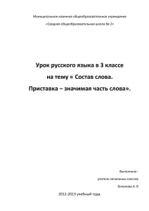 Урок русского языка в 3 классе на тему « Состав слова.