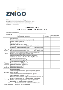 ОПРОСНЫЙ ЛИСТ ДЛЯ ЗАКАЗА ЕМКОСТНОГО АППАРАТА