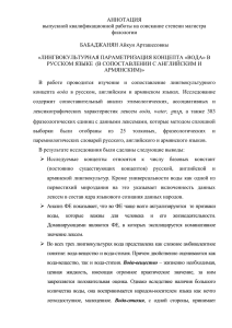 АННОТАЦИЯ выпускной квалификационной работы на соискание степени магистра филологии