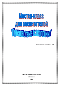 Семинар-практикум для воспитателей «Экологический мост»