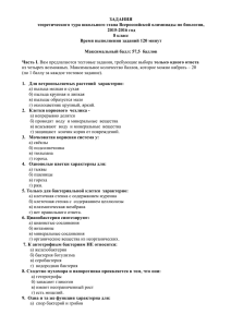 ЗАДАНИЯ теоретического тура школьного этапа Всероссийской олимпиады по биологии, 2015-2016 год 8 класс