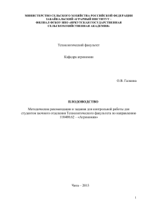 Плодоводство - Забайкальский аграрный институт