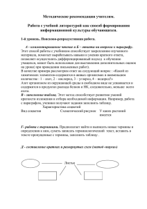 Методические рекомендации учителям.  Работа с учебной литературой как способ формирования