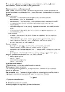 Тема урока: «Деление чисел, которые заканчиваются нулями