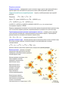 10ядерные реакции