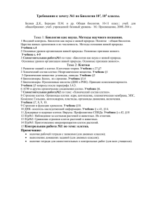 Требования к зачету №1 по Биологии 101, 102 классы. Беляев Д