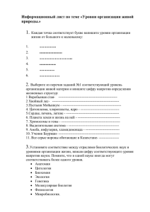 Информационный лист по теме «Уровни организации живой