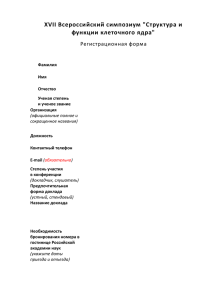 XVII Всероссийский симпозиум "Структура и функции клеточного