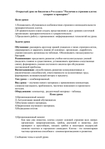 Открытый урок по биологии в 9-м классе &#34;Различия в строении клеток эукариот и прокариот&#34; Цели урока: