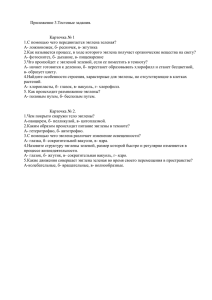 Приложение 3.Тестовые задания.  Карточка № 1 1.С помощью чего передвигается эвглена зеленая?