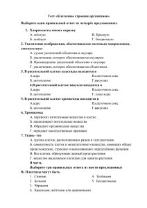 Тест «Клеточное строение организмов» Выберите один правильный ответ из четырёх предложенных